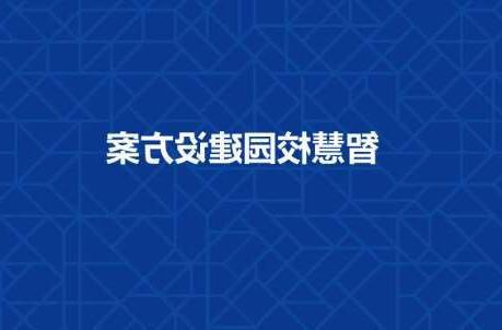 遂宁市长春工程学院智慧校园建设工程招标