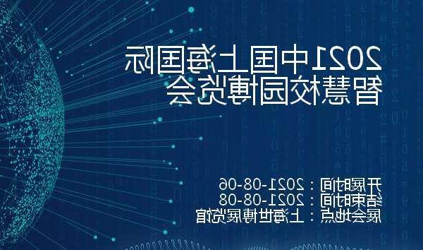 楚雄彝族自治州2021中国上海国际智慧校园博览会