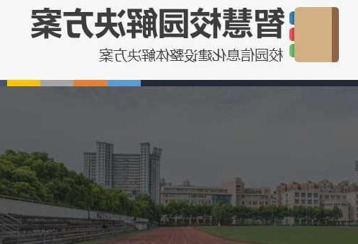 遂宁市首都师范大学附属中学智慧校园网络安全与信息化扩建招标