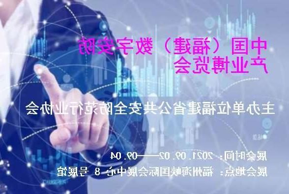 滨海新区中国（福建）数字安防产业博览会