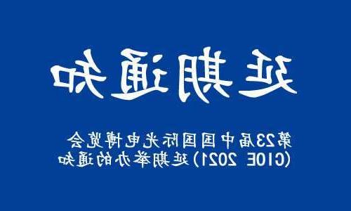 苗栗县【博彩平台推荐】关于“第23届中国国际光电博览会(CIOE 2021)”延期举办的通知