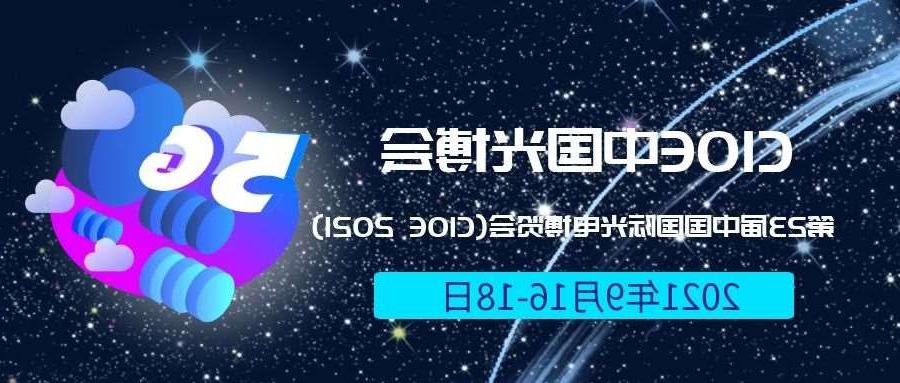郴州市2021光博会-光电博览会(CIOE)邀请函