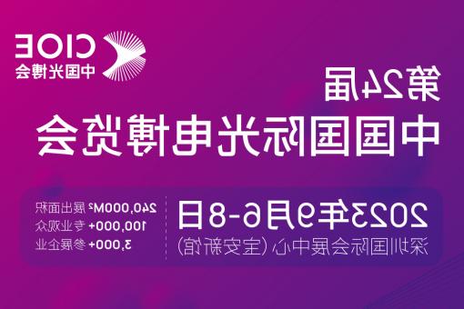 龙岩市【亚洲体育博彩平台】CIOE 光博会 2023第24届中国国际博览会